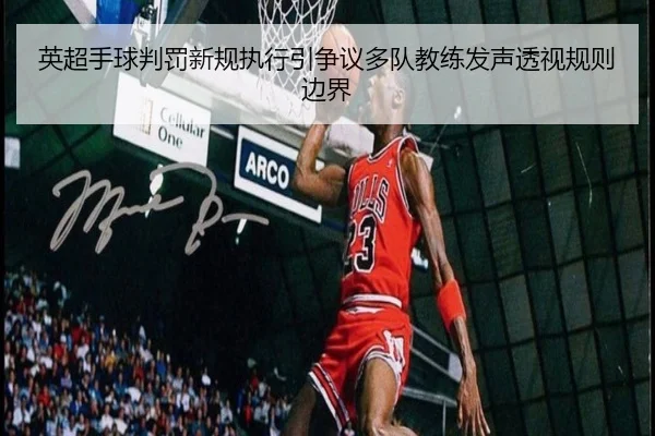 英超手球判罚新规执行引争议多队教练发声透视规则边界