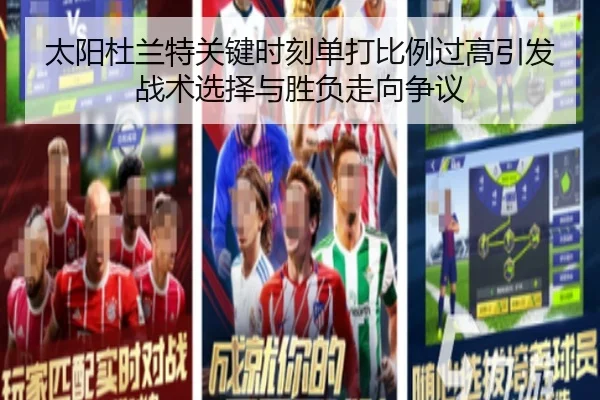 太阳杜兰特关键时刻单打比例过高引发战术选择与胜负走向争议