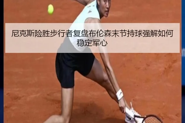 尼克斯险胜步行者复盘布伦森末节持球强解如何稳定军心
