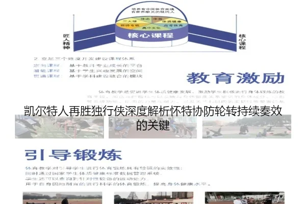 凯尔特人再胜独行侠深度解析怀特协防轮转持续奏效的关键