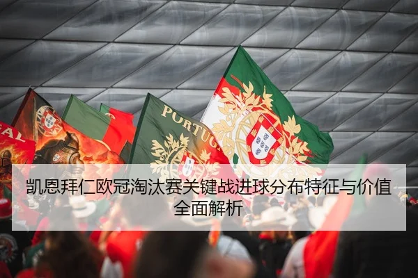 凯恩拜仁欧冠淘汰赛关键战进球分布特征与价值全面解析