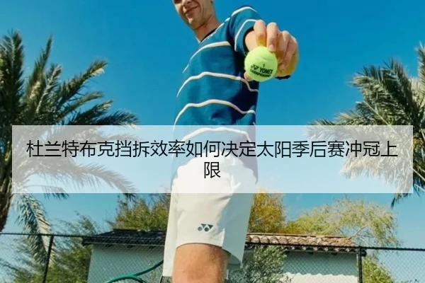 杜兰特布克挡拆效率如何决定太阳季后赛冲冠上限