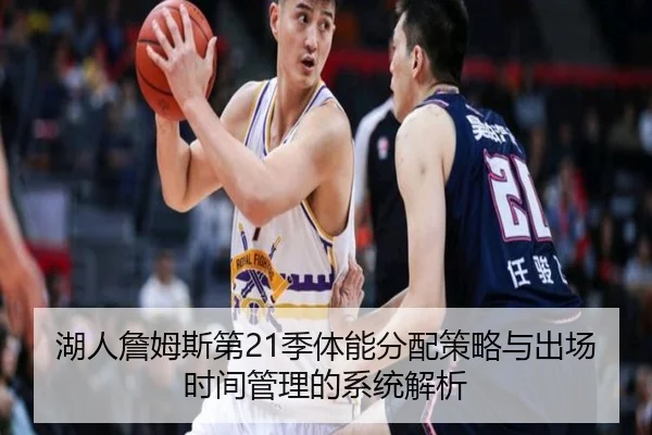 湖人詹姆斯第21季体能分配策略与出场时间管理的系统解析