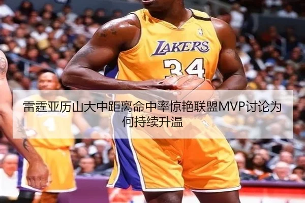 雷霆亚历山大中距离命中率惊艳联盟MVP讨论为何持续升温