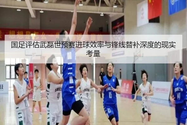 国足评估武磊世预赛进球效率与锋线替补深度的现实考量