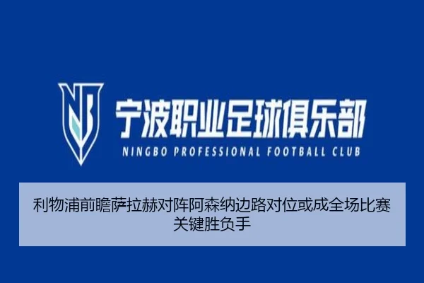 利物浦前瞻萨拉赫对阵阿森纳边路对位或成全场比赛关键胜负手