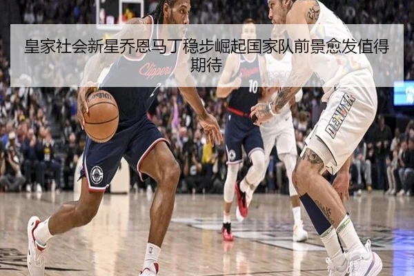 皇家社会新星乔恩马丁稳步崛起国家队前景愈发值得期待