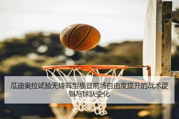 瓜迪奥拉试验无锋阵型福登前场自由度提升的战术逻辑与球队变化